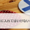 財布に入れてはいけないもの・入れない方がいいもの7選