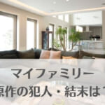 マイファミリー原作の犯人や結末は？最終回までのネタバレまとめ