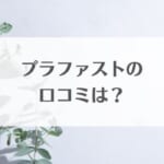 プラファストの口コミアイキャッチ画像