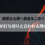 「親愛なる僕へ殺意をこめての漫画が打ち切りと言われる理由は？」のアイキャッチ画像