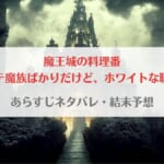 「魔王城の料理番～コワモテ魔族ばかりだけど、ホワイトな職場です～ネタバレあらすじ全話・最終回の結末予想まとめ」のアイキャッチ画像