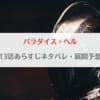 「パラダイスヘル13話(13巻)ネタバレ！青山美咲がまさかの浮気？」のアイキャッチ画像