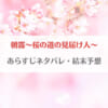 「朝霧〜桜の道の見届け人〜ネタバレ！無料で読む方法はある？」のアイキャッチ画像